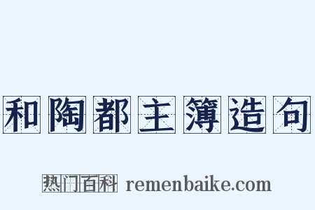 和陶都主簿造句是什么意思的图片